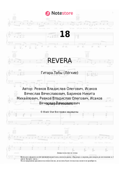 Ноты, аккорды Slame, REVERA - 18