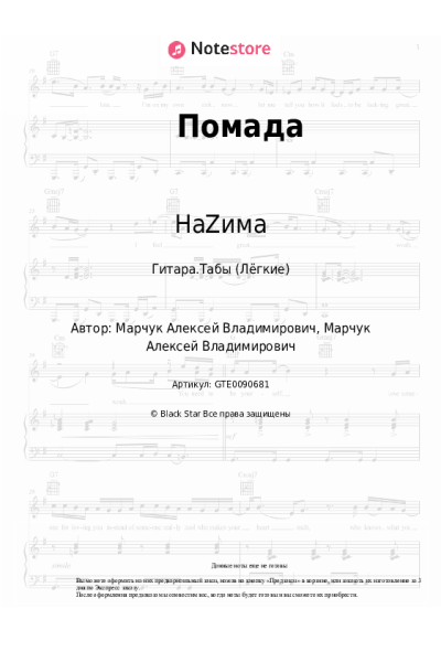 Ноты, аккорды НаZима, AXVL - Помада