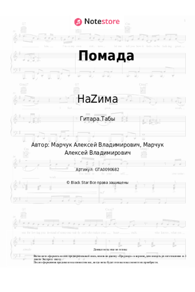 Ноты, аккорды НаZима, AXVL - Помада