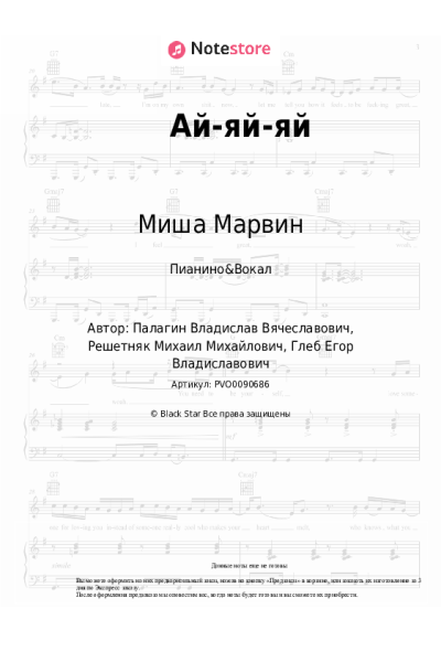 Ноты, аккорды Миша Марвин - Ай-яй-яй
