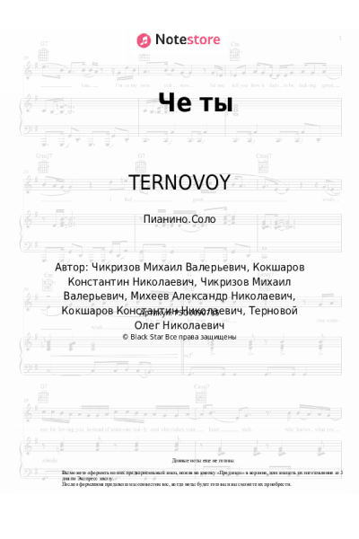 Ноты, аккорды TERNOVOY - Че ты