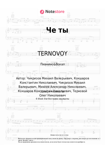 Ноты, аккорды TERNOVOY - Че ты