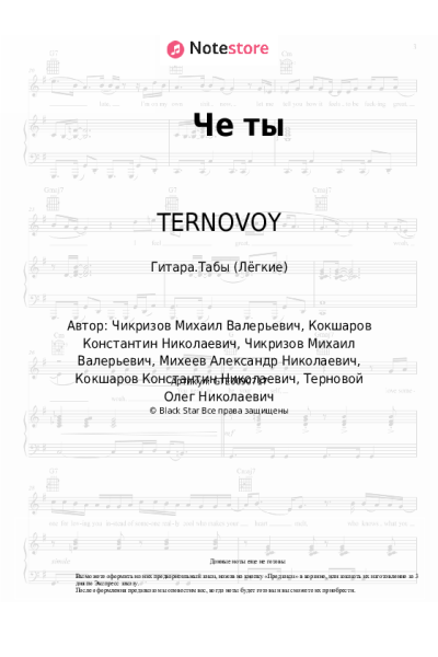 Ноты, аккорды TERNOVOY - Че ты