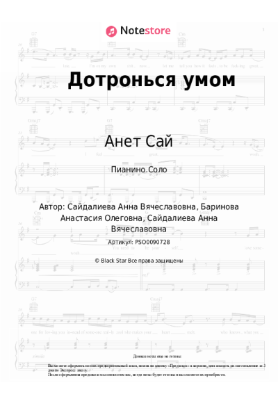 Ноты, аккорды Анет Сай - Дотронься умом