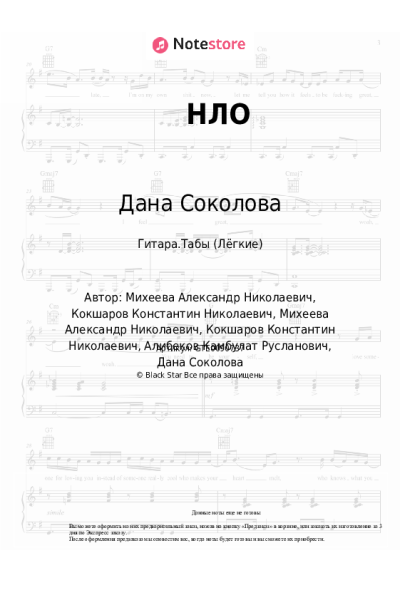 Ноты, аккорды Дана Соколова, Kambulat - НЛО