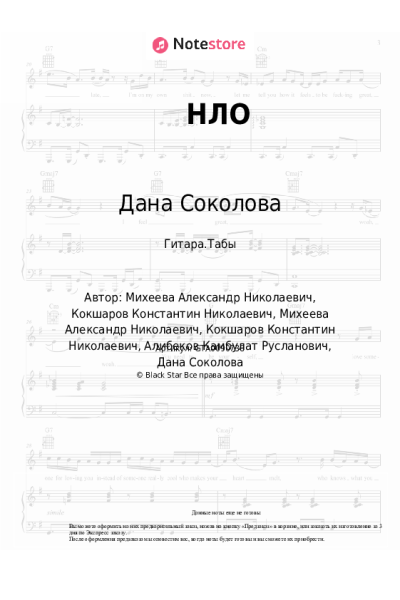 Ноты, аккорды Дана Соколова, Kambulat - НЛО