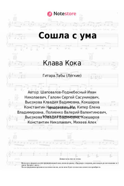 Ноты, аккорды Клава Кока - Сошла с ума