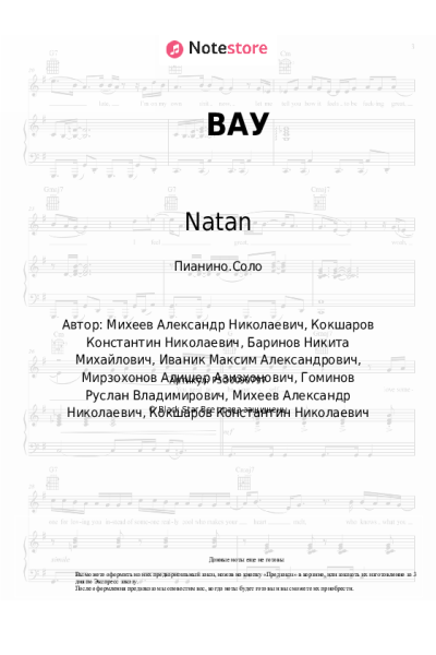 Ноты, аккорды Ганвест, Natan - ВАУ