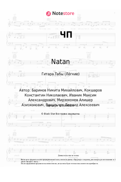 Ноты, аккорды CYGO, Natan - ЧП