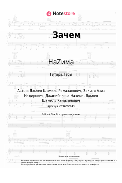 Ноты, аккорды НаZима - Зачем