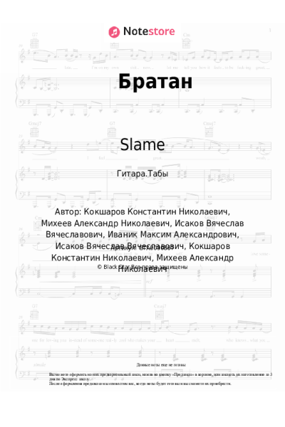 Ноты, аккорды Slame - Братан