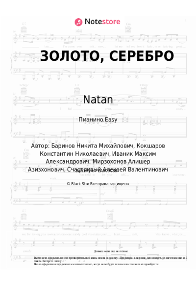 Ноты, аккорды Natan, UncleFlexxx - ЗОЛОТО, СЕРЕБРО