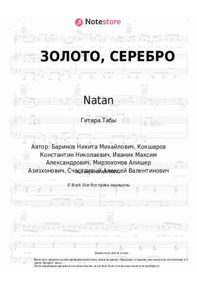 Ноты, аккорды Natan, UncleFlexxx - ЗОЛОТО, СЕРЕБРО