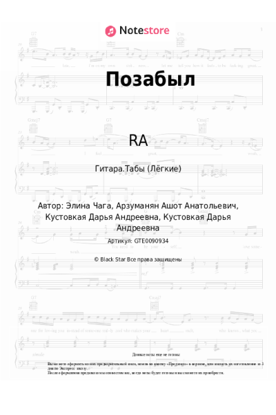 Ноты, аккорды НаZима, RA, Элина Чага - Позабыл