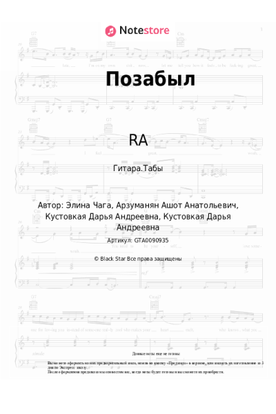 Ноты, аккорды НаZима, RA, Элина Чага - Позабыл