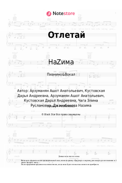 Ноты, аккорды НаZима - Отлетай