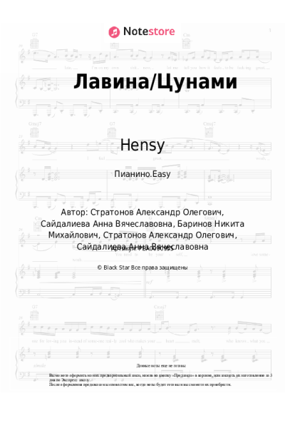 Ноты, аккорды Анет Сай, Hensy - Лавина/Цунами