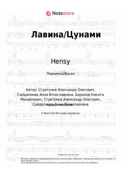 Ноты, аккорды Анет Сай, Hensy - Лавина/Цунами