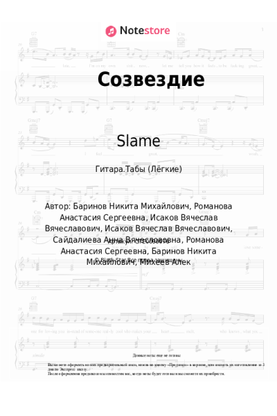 Ноты, аккорды Slame - Созвездие