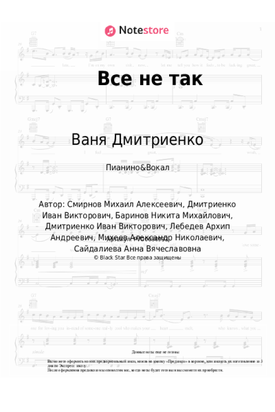 Ноты, аккорды Анет Сай, Ваня Дмитриенко - Все не так