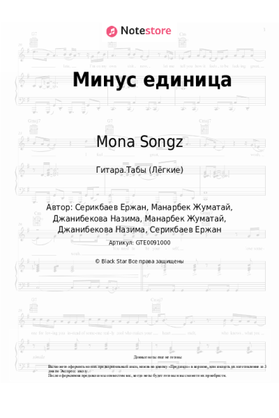 Ноты, аккорды НаZима, Mona Songz - Минус единица
