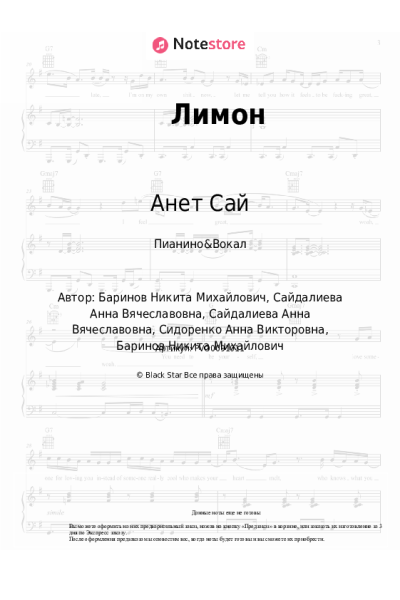 Ноты, аккорды Анет Сай - Лимон