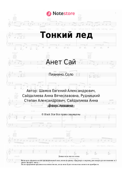 undefined Анет Сай - Тонкий лед