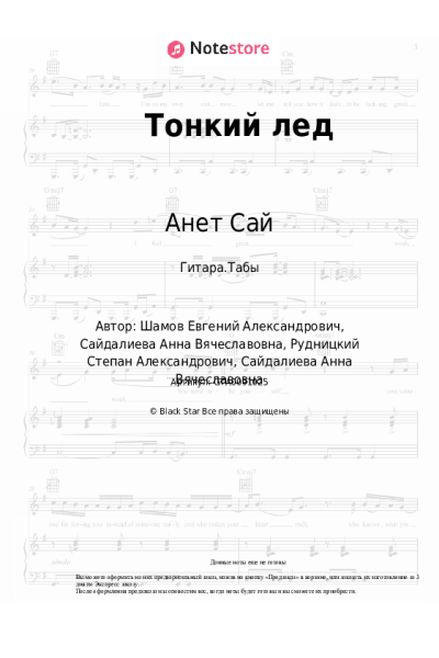 Ноты, аккорды Анет Сай - Тонкий лед