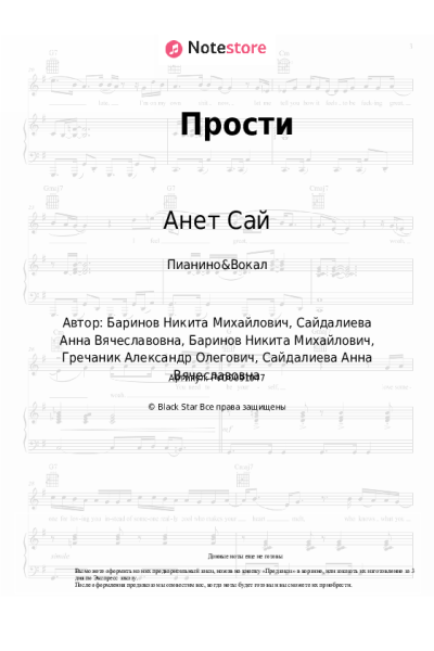 Ноты, аккорды Анет Сай - Прости