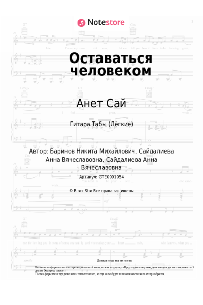 undefined Анет Сай - Оставаться человеком