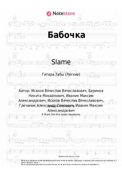 Ноты, аккорды Slame - Бабочка