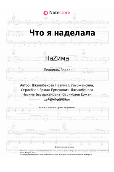Ноты, аккорды НаZима - Что я наделала