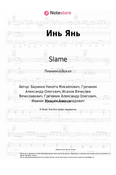 Ноты, аккорды Slame - Инь Янь