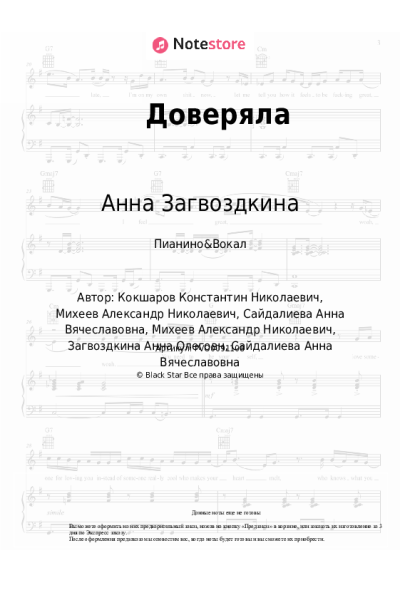 Ноты, аккорды Анет Сай, Анна Загвоздкина - Доверяла