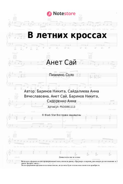 Ноты, аккорды Анет Сай - В летних кроссах