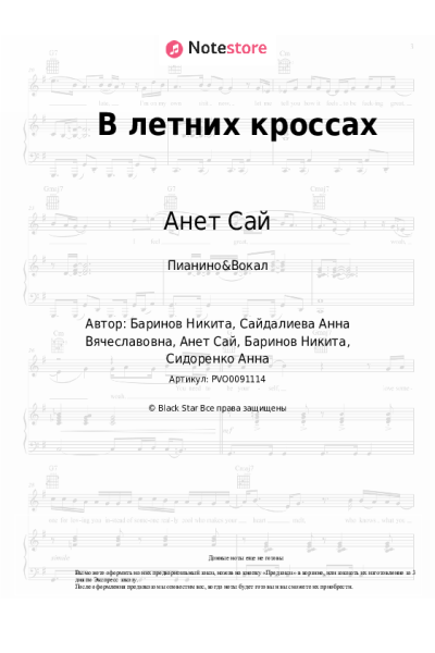 Ноты, аккорды Анет Сай - В летних кроссах