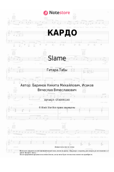 Ноты, аккорды Slame - КАРДО