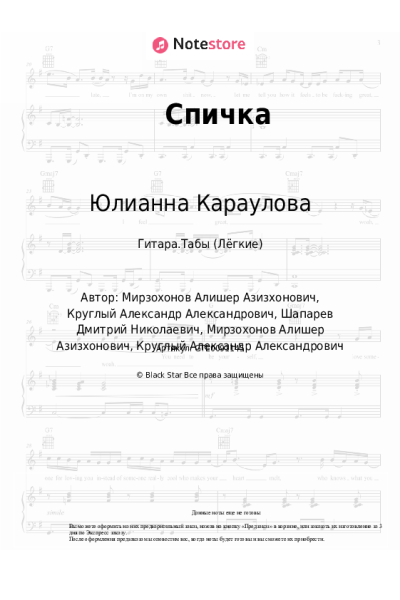 Ноты, аккорды Юлианна Караулова, Natan - Спичка