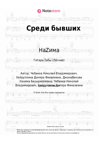 Ноты, аккорды НаZима - Среди бывших