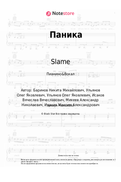 Ноты, аккорды Slame - Паника