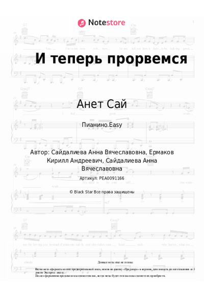 Ноты, аккорды Анет Сай - И теперь прорвемся