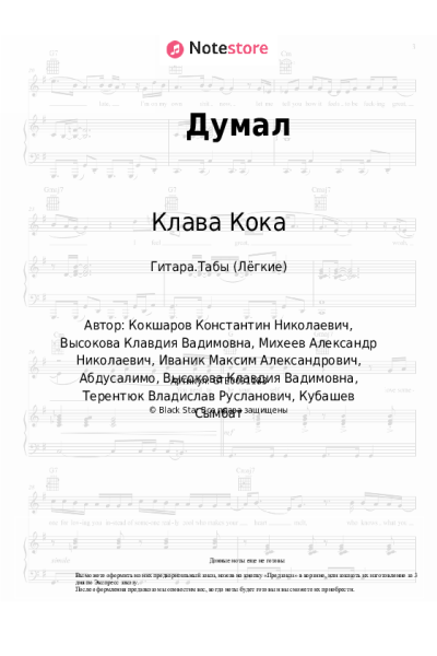 Ноты, аккорды Клава Кока, SODA LUV - Думал