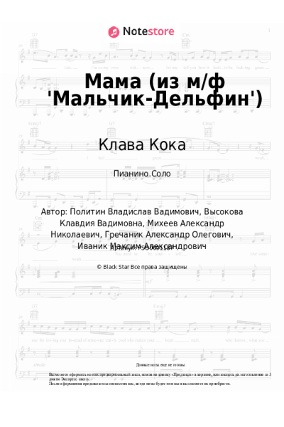 Ноты, аккорды Клава Кока - Мама (из м/ф 'Мальчик-Дельфин')