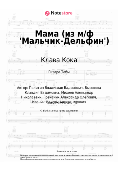 Ноты, аккорды Клава Кока - Мама (из м/ф 'Мальчик-Дельфин')