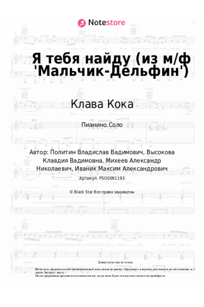 Ноты, аккорды Клава Кока - Я тебя найду (из м/ф 'Мальчик-Дельфин')