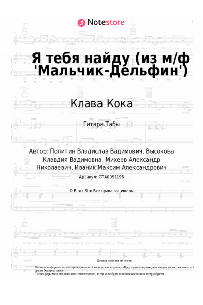 Ноты, аккорды Клава Кока - Я тебя найду (из м/ф 'Мальчик-Дельфин')