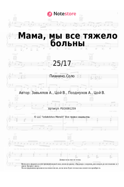 Ноты, аккорды 25/17 - Мама, мы все тяжело больны