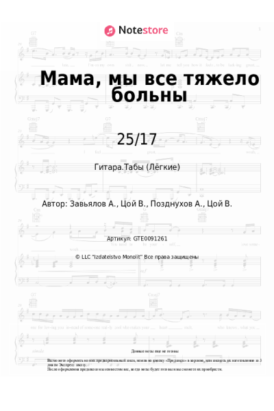 Ноты, аккорды 25/17 - Мама, мы все тяжело больны