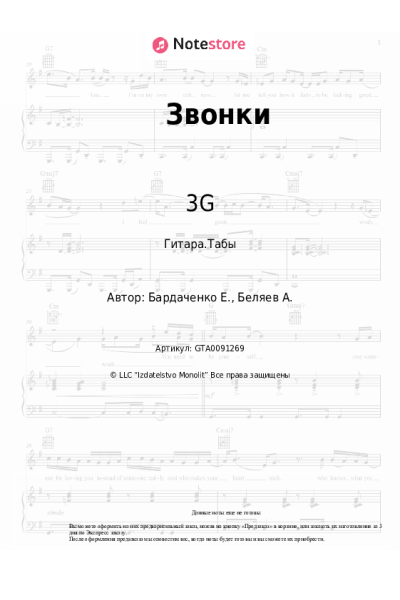 Ноты, аккорды 3G - Звонки