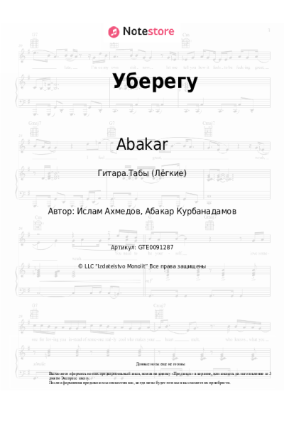 Ноты, аккорды Abakar - Уберегу